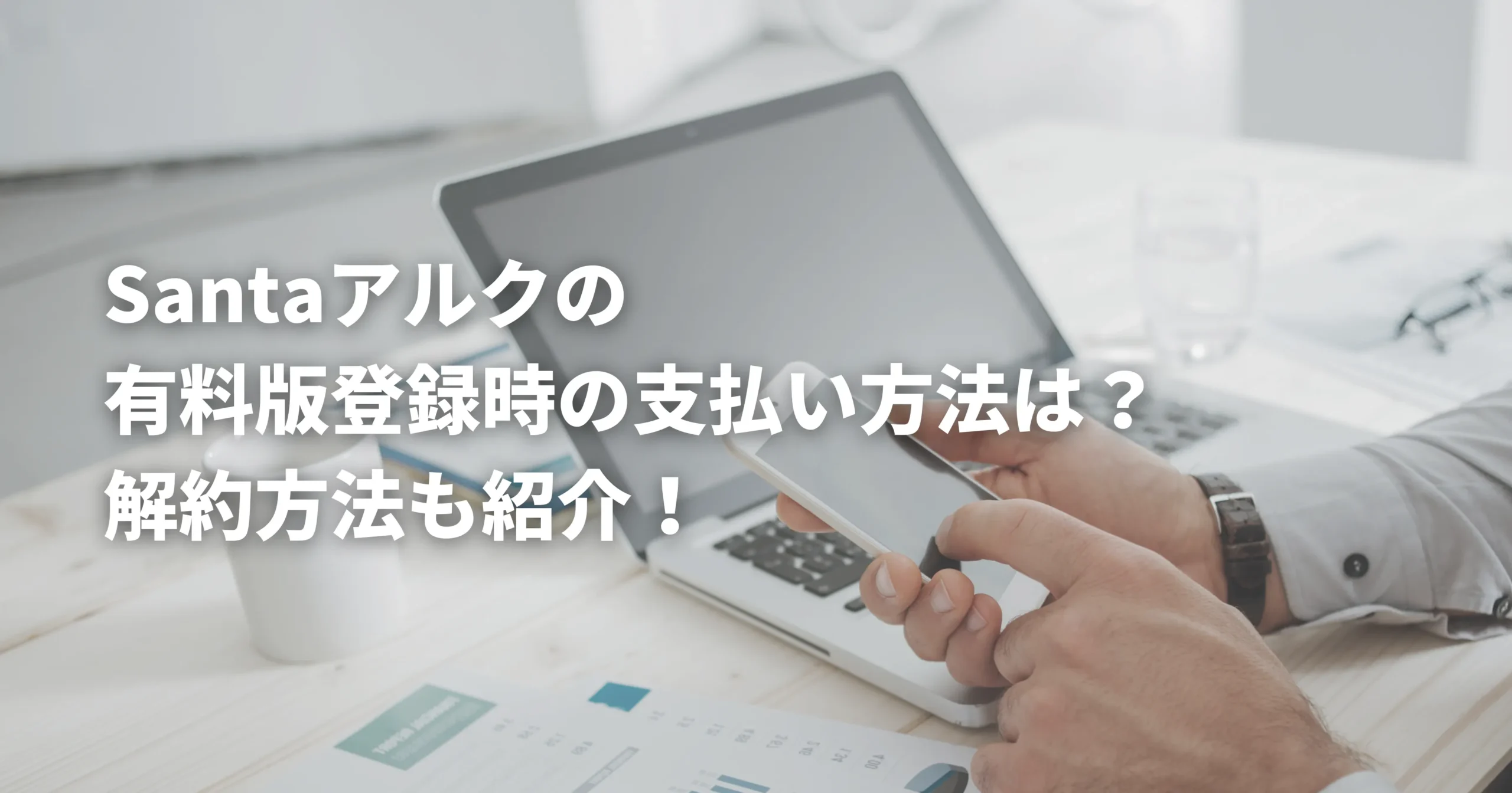 Santaアルクの支払い方法を確認している男性の画像