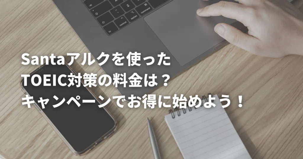 santaアルクの料金プランを表したスマホの画像
