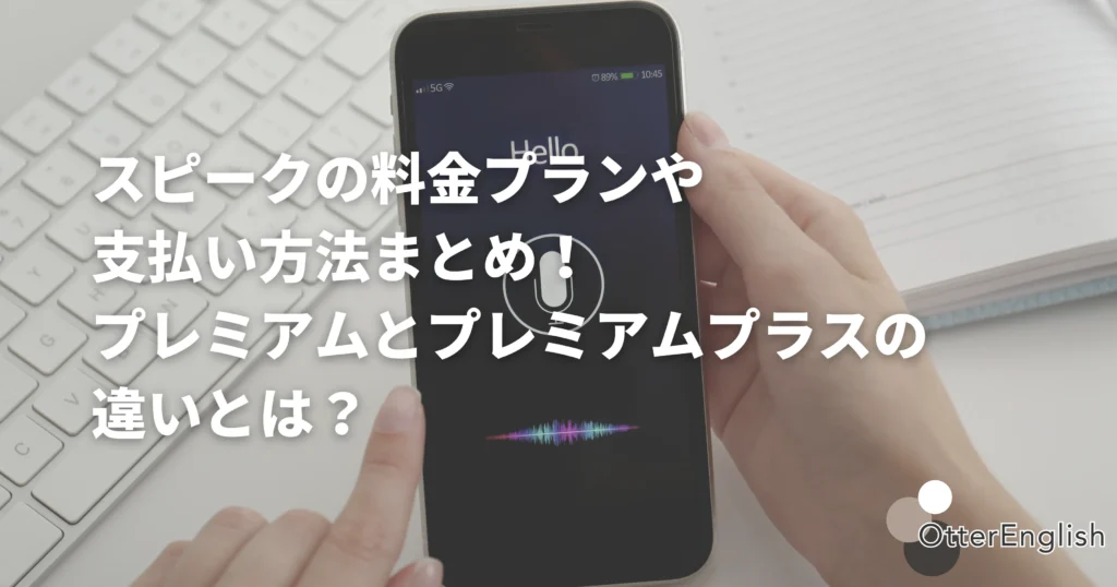 スピークの料金プランを調べている人