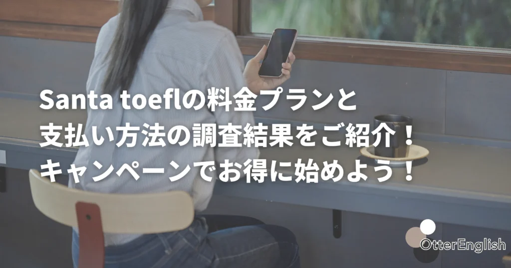 Santa toeflの料金プランやキャンペーンを調べている人