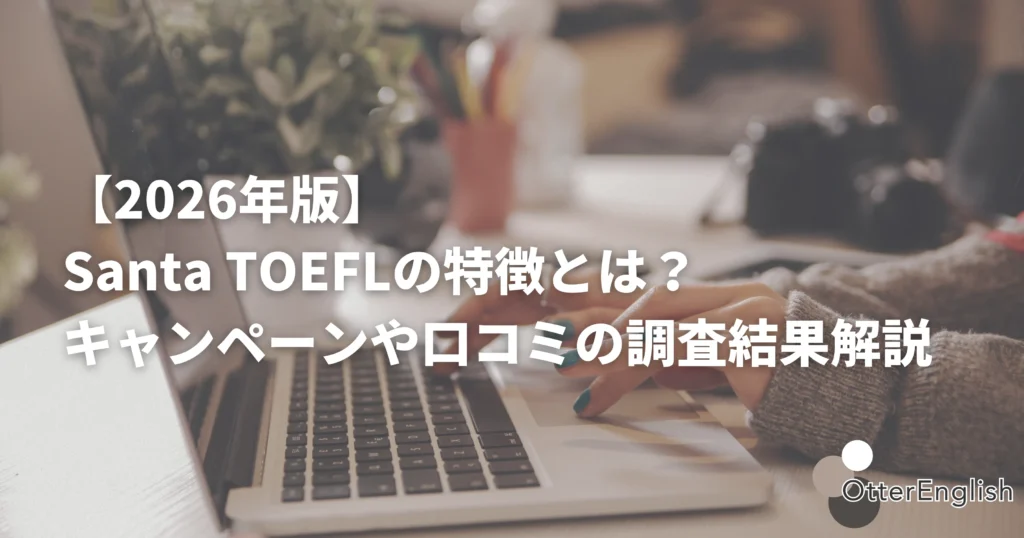 Santa TOEFLの評判を調べている人