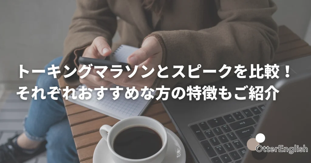 トーキングマラソンとスピークを調べている人
