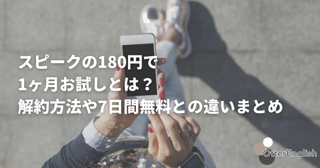 スピークの180円キャンペーンをチェックしている人