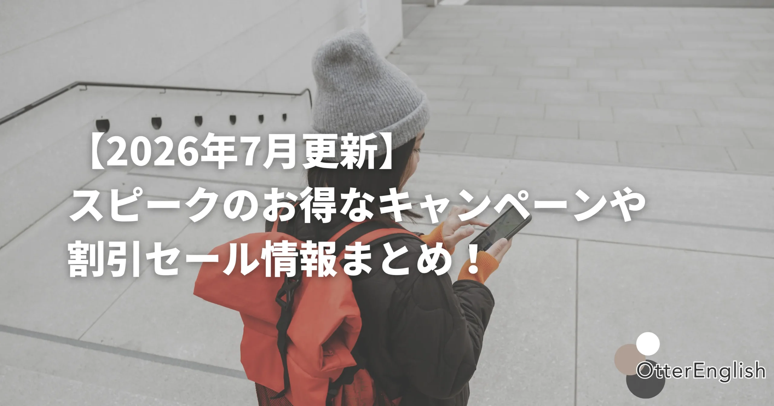 スピークのキャンペーンや割引情報を調べている人