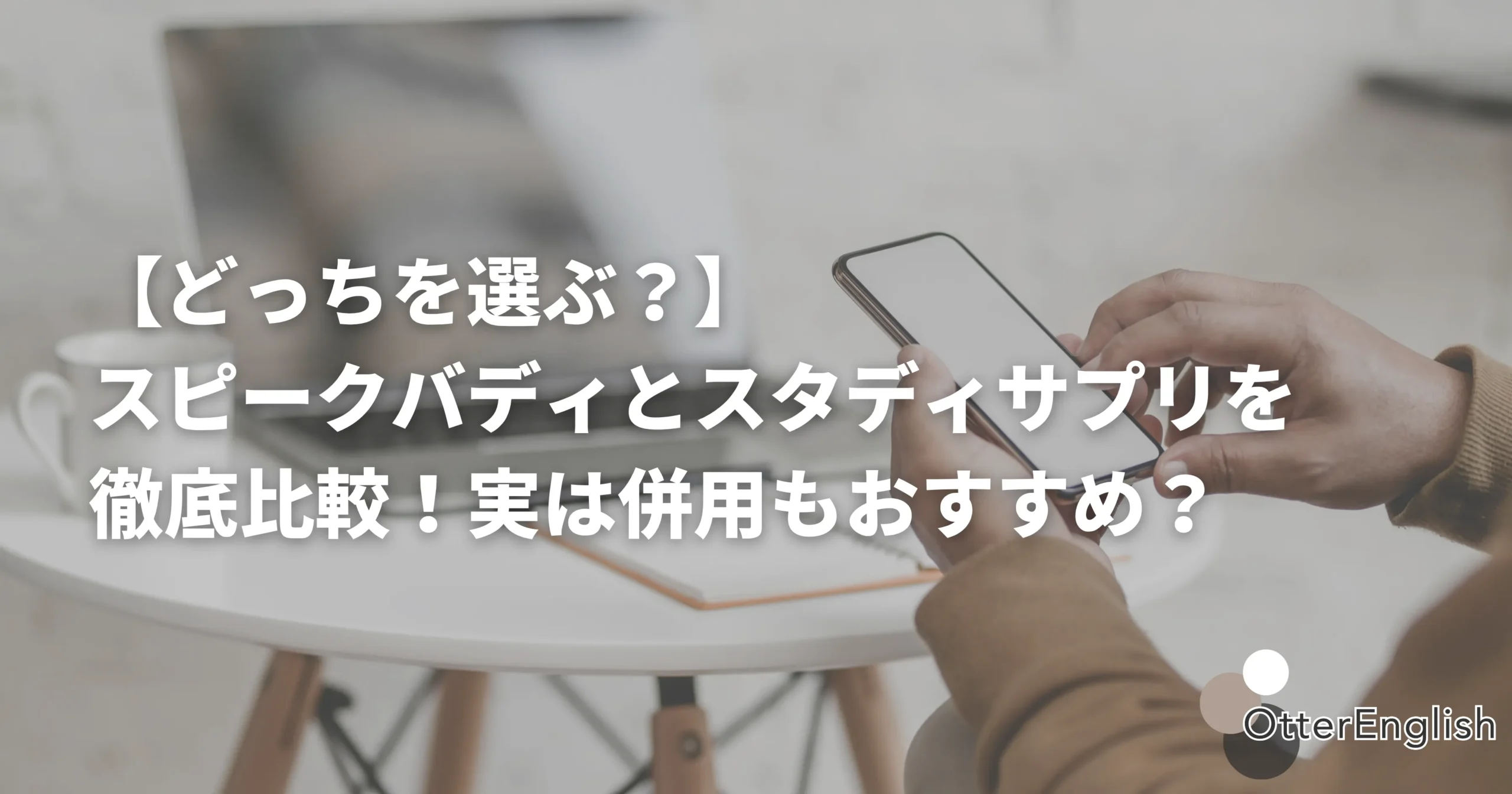 スピークバディとスタディサプリを比較している人