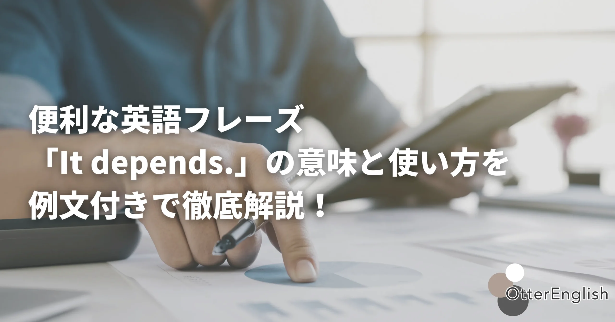 決断の前に統計を確認している人