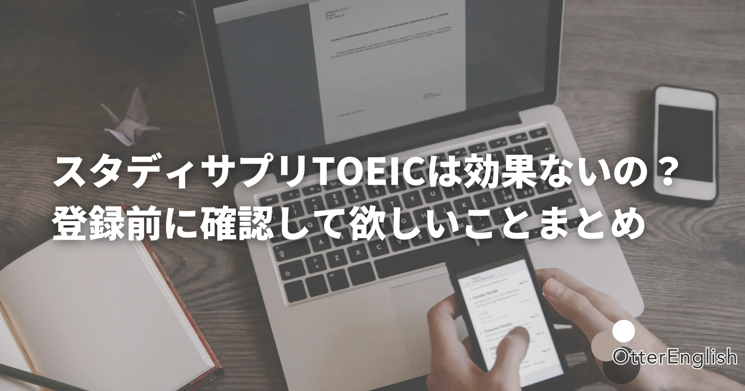 スタサプTOEICが効果ないかを検証している画像