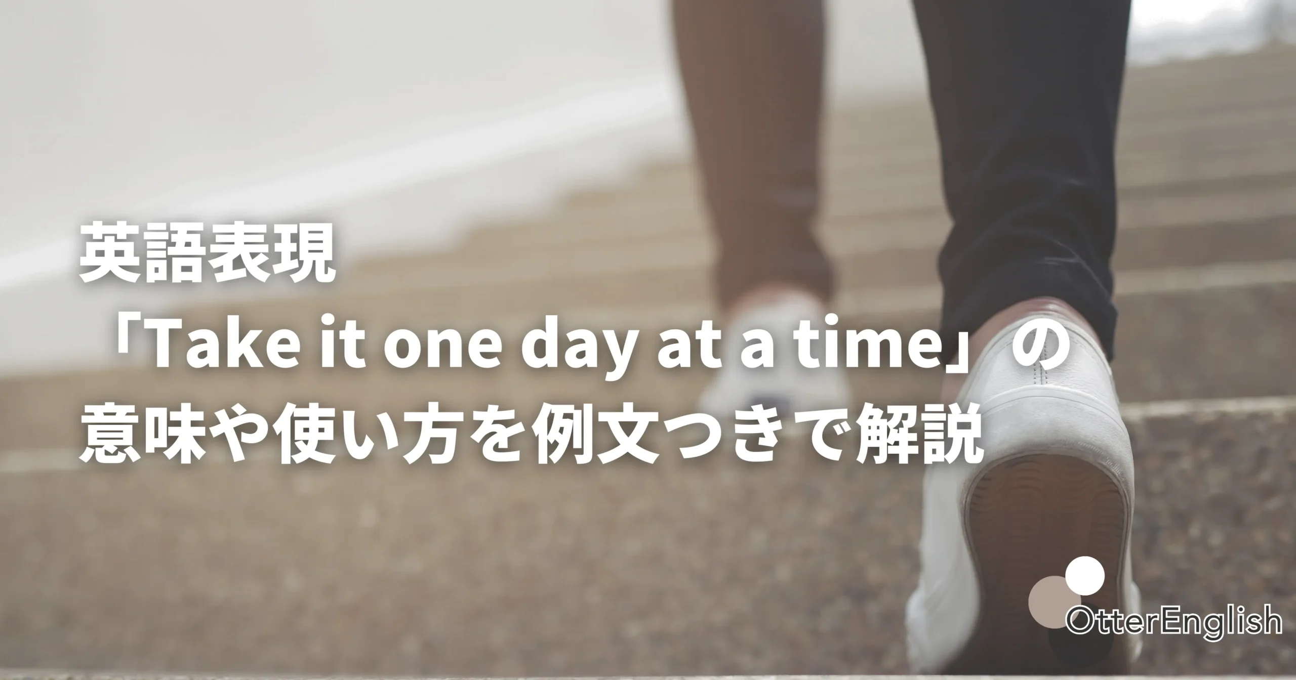 少しずつ階段を登っている人の画像