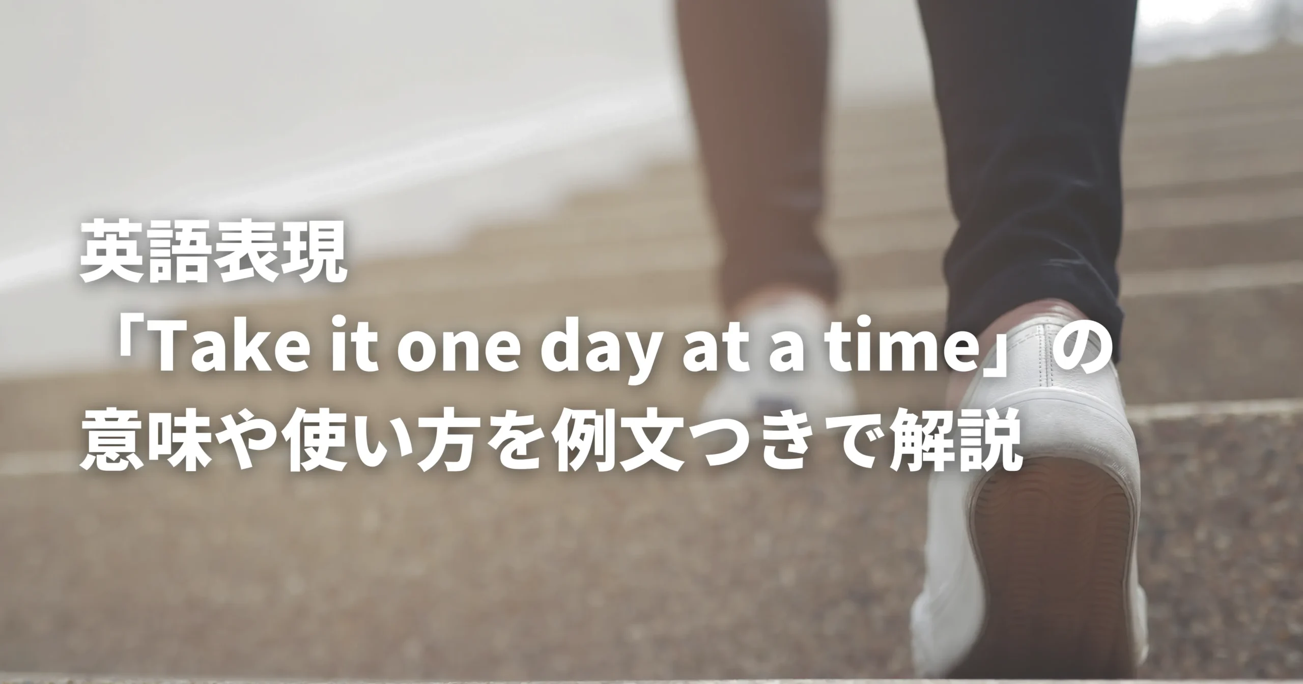 少しずつ階段を登っている人の画像