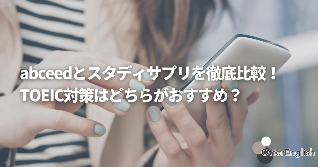 abceedとスタディサプリTOEICを比較している人