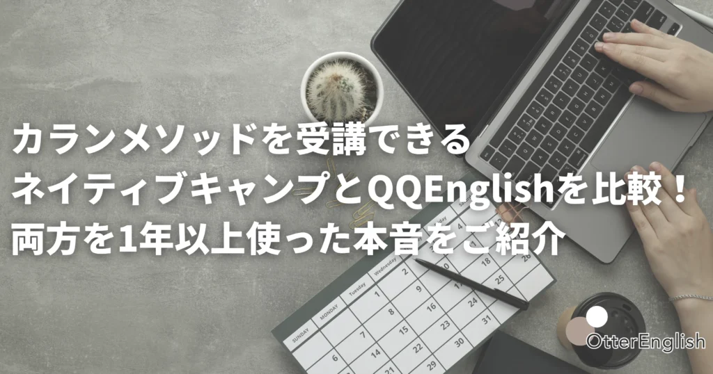 ネイティブキャンプとQQEnglishを比較している様子