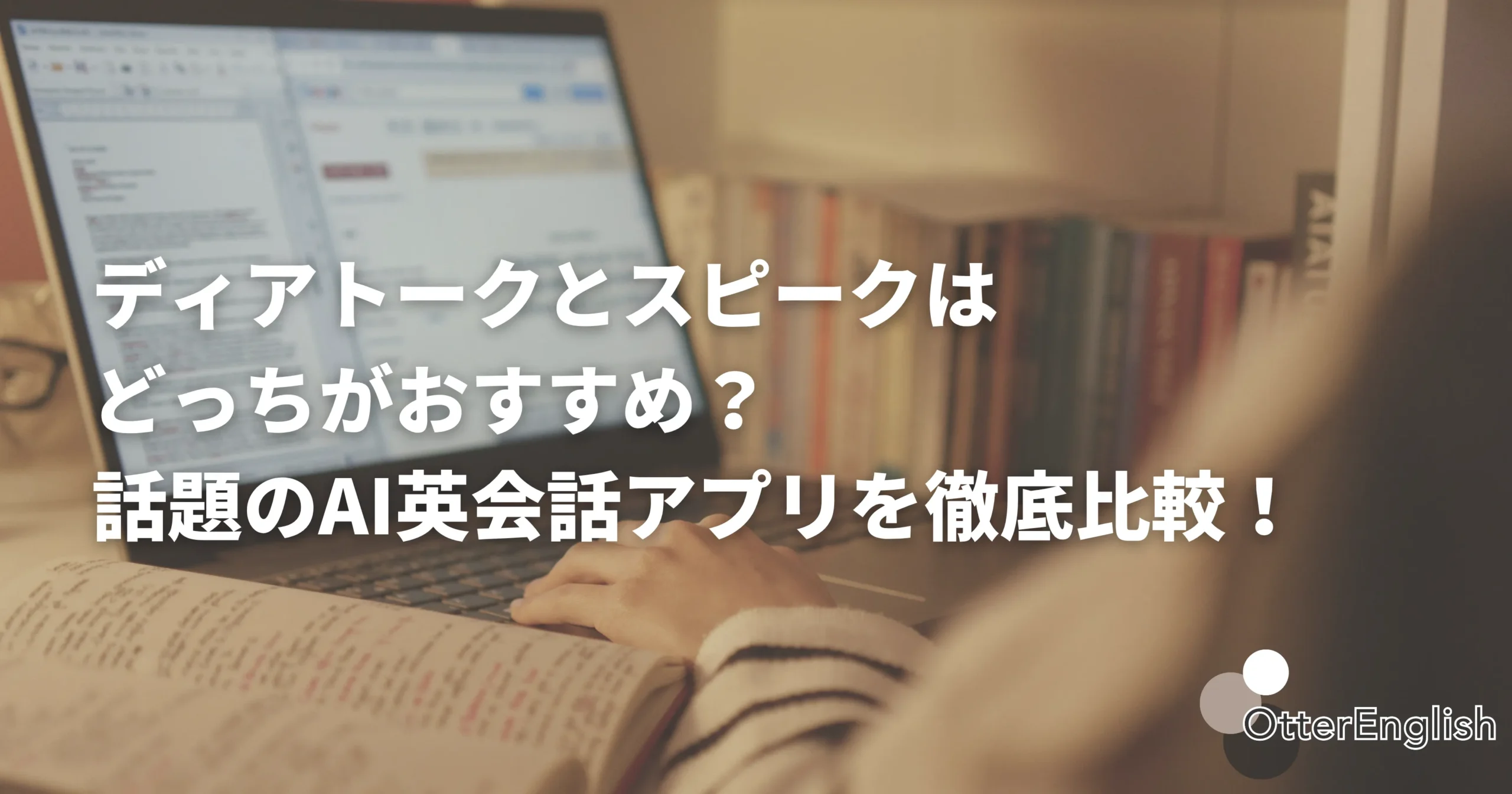 ディアトークとスピークを比べている人