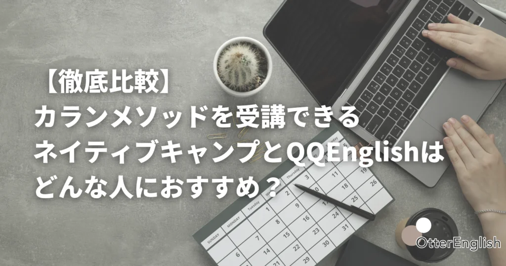 ネイティブキャンプとQQEnglishを比較している様子