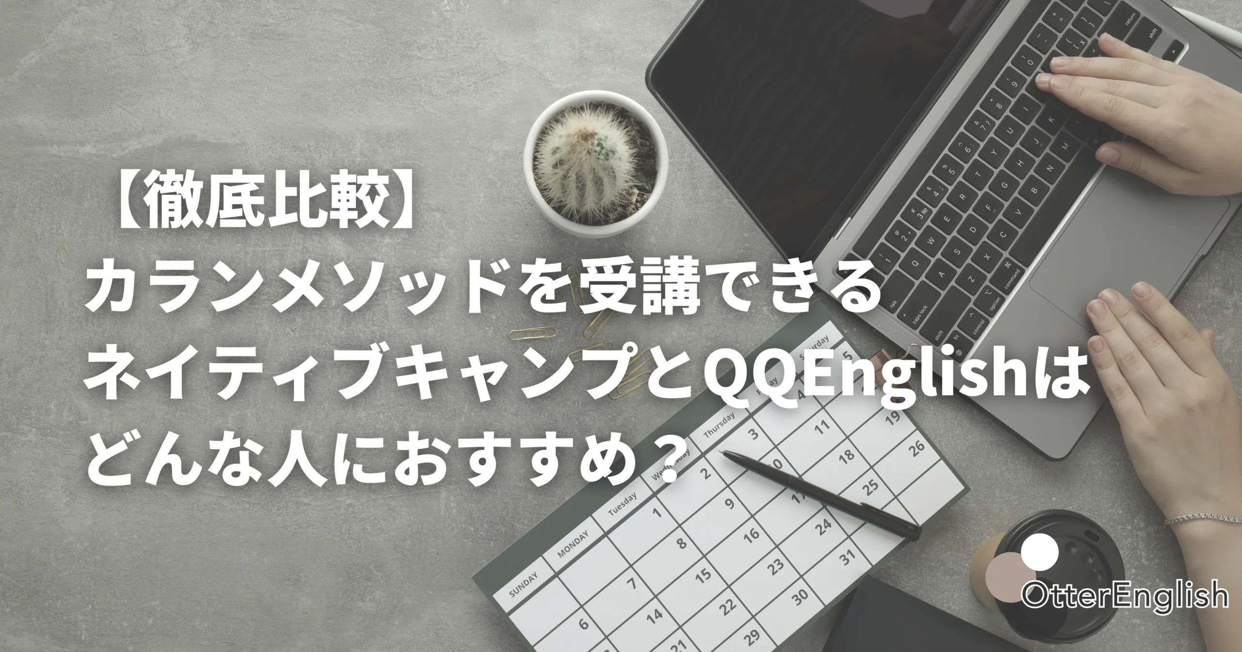 ネイティブキャンプとQQEnglishを比較している様子