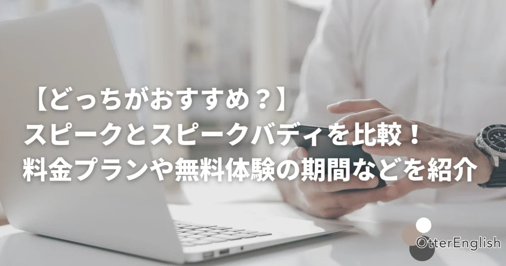 スピークとスピークバディを比較している人