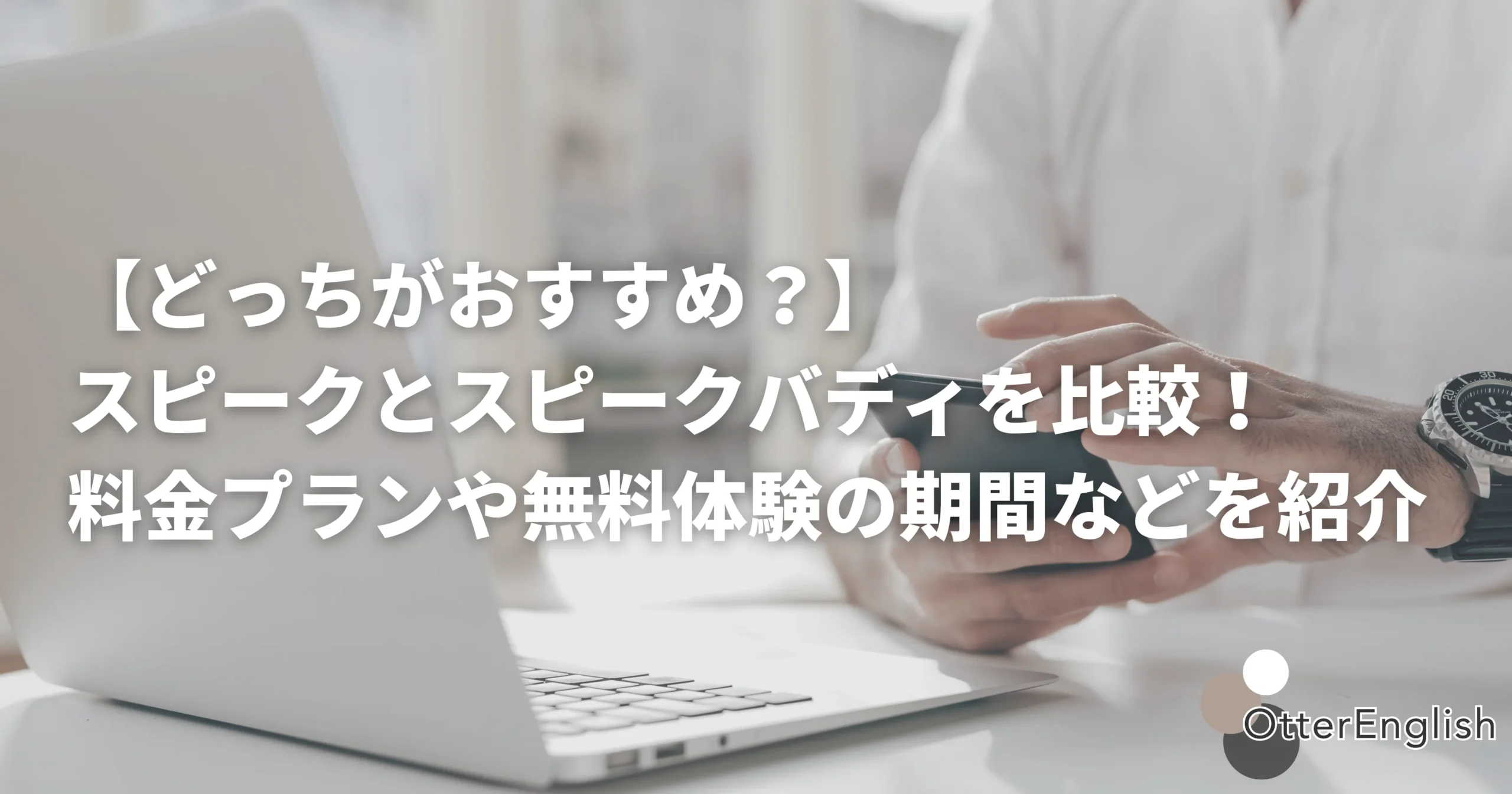 スピークとスピークバディを比較している人