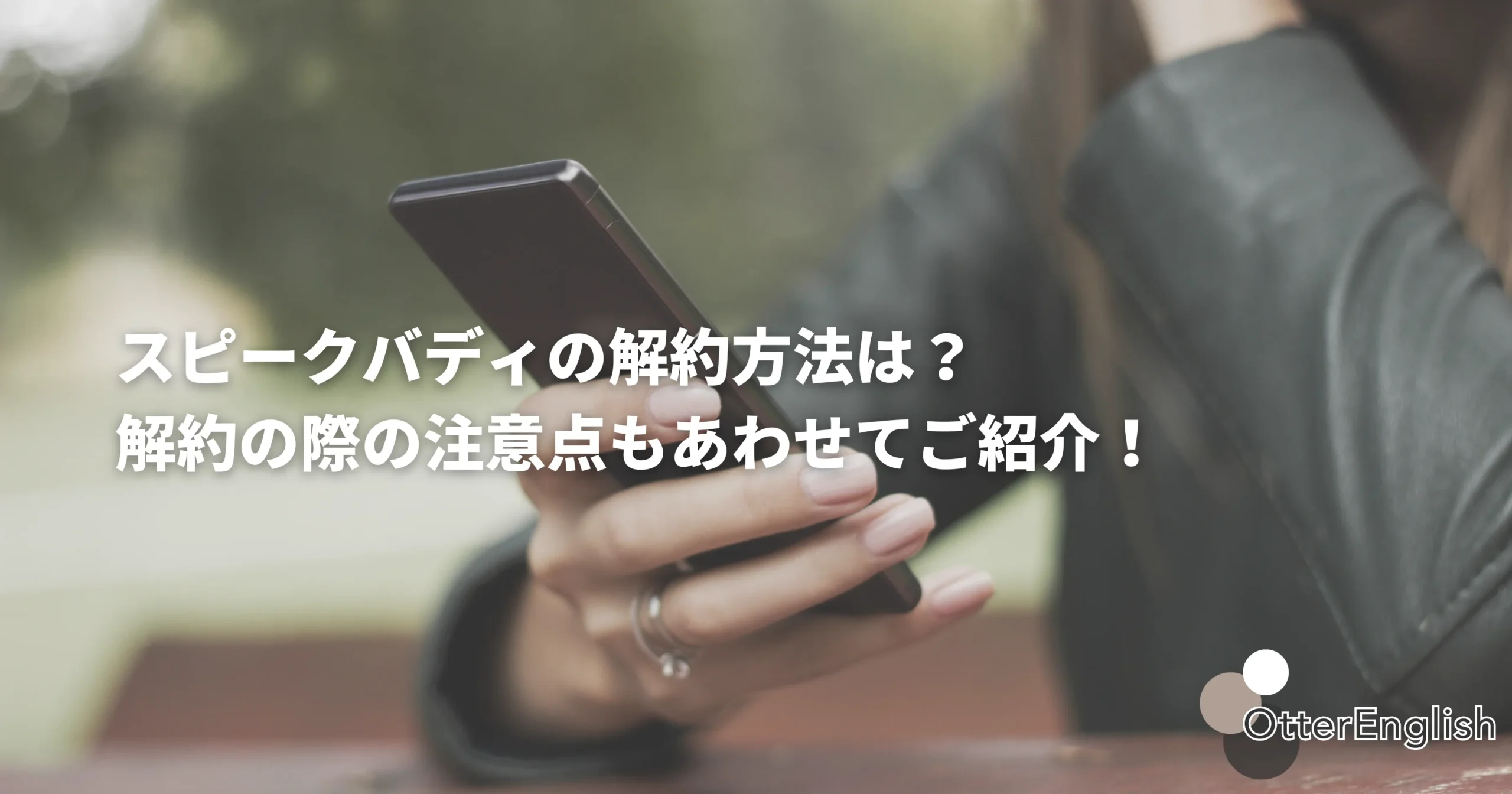 スピークバディの解約を考えている人