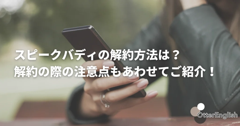 スピークバディの解約を考えている人