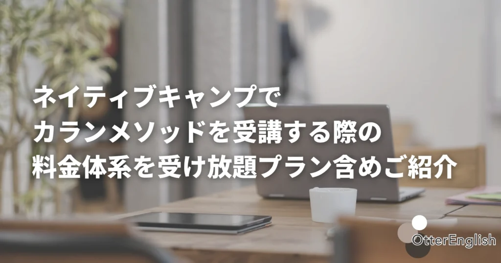 ネイティブキャンプのカランメソッドの料金を調べているパソコンの画像