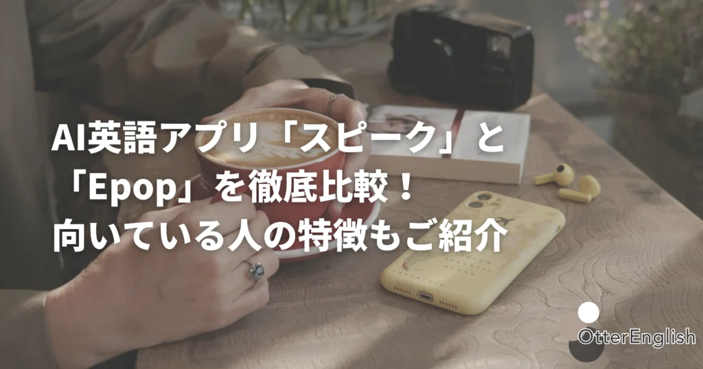 スピークとEpopのどちらを使うか悩んでいる人