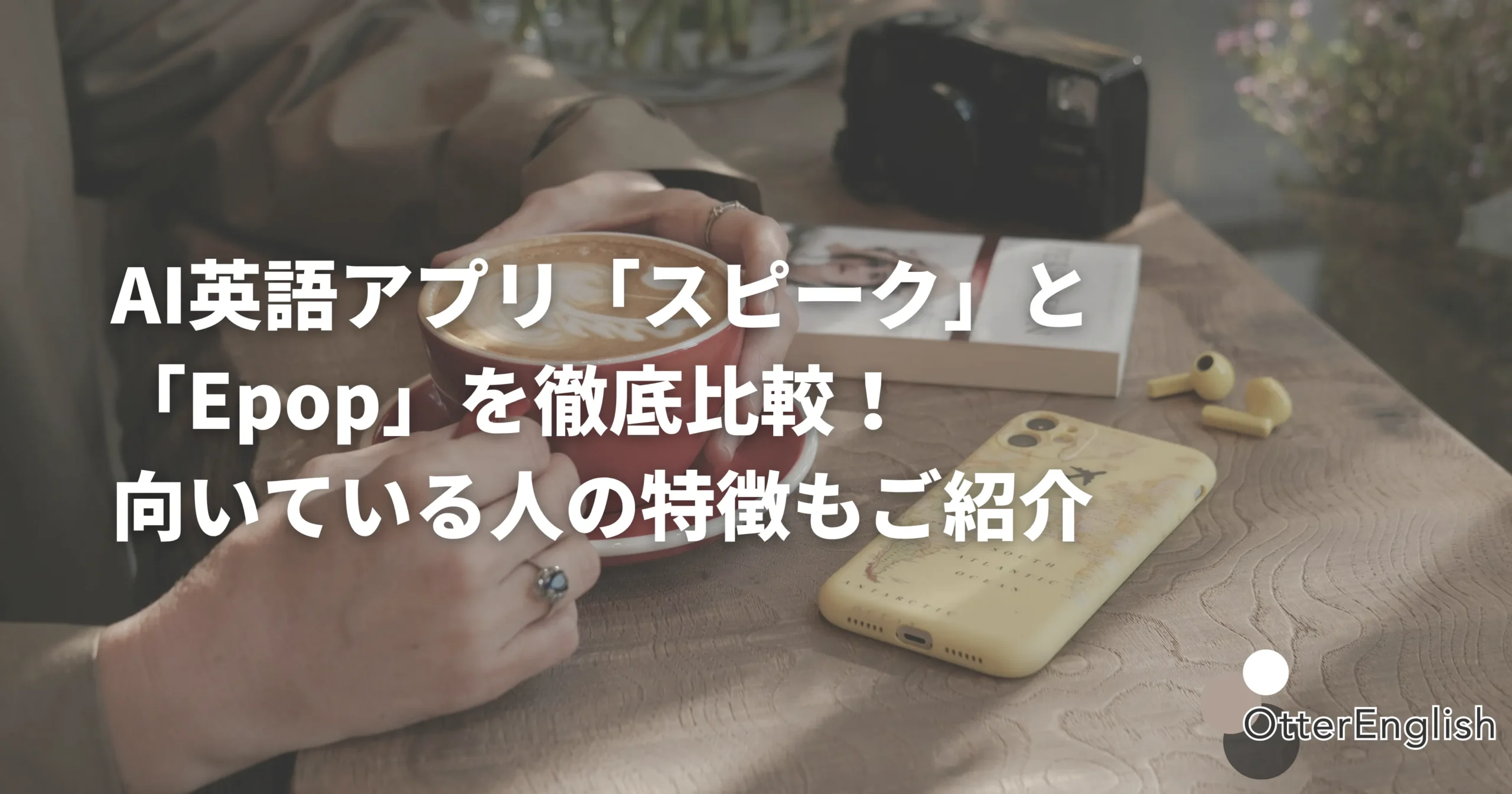 スピークとEpopのどちらを使うか悩んでいる人