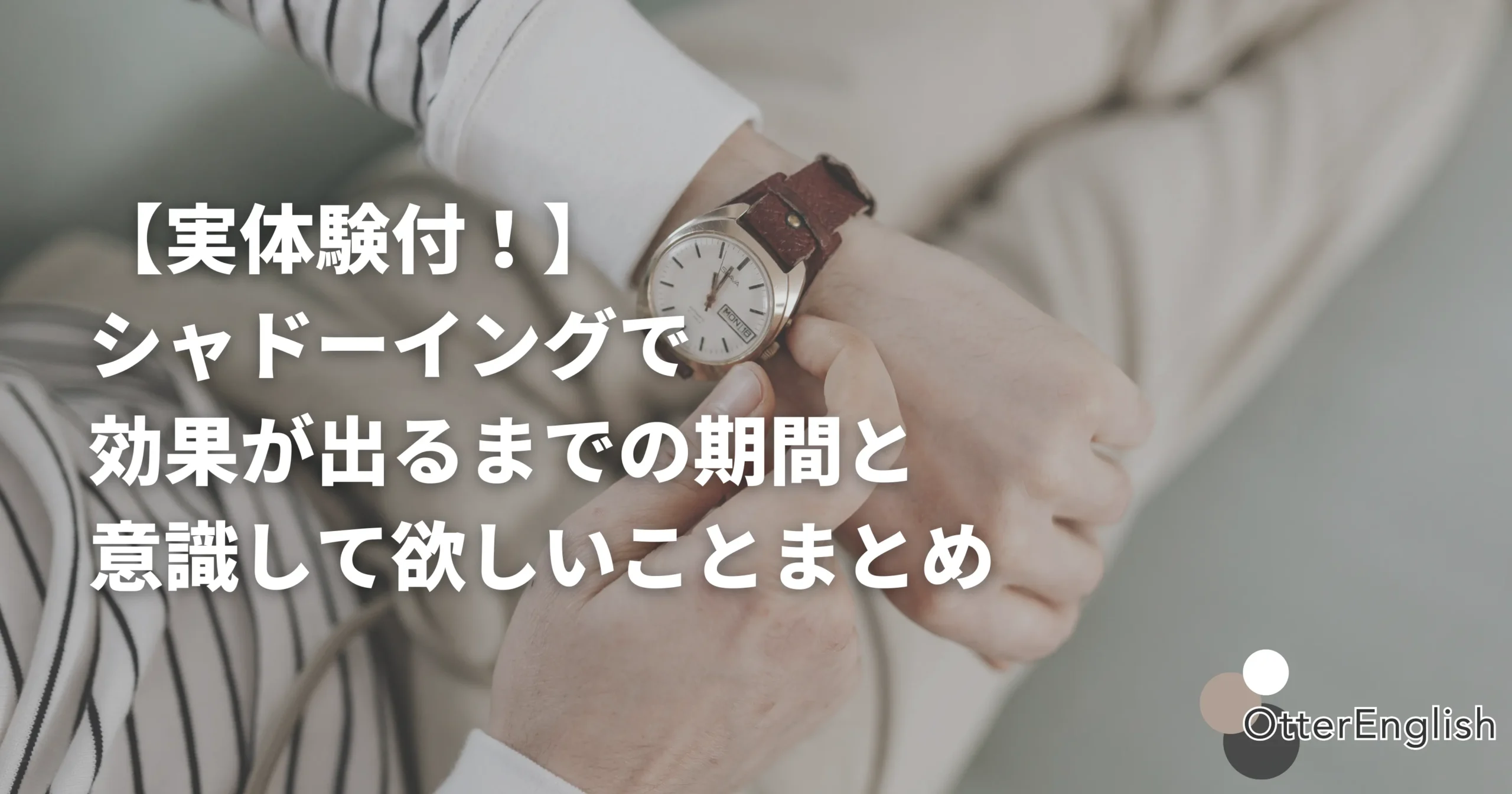 シャドーイングに効果が出るまでにかかる時間を数える人