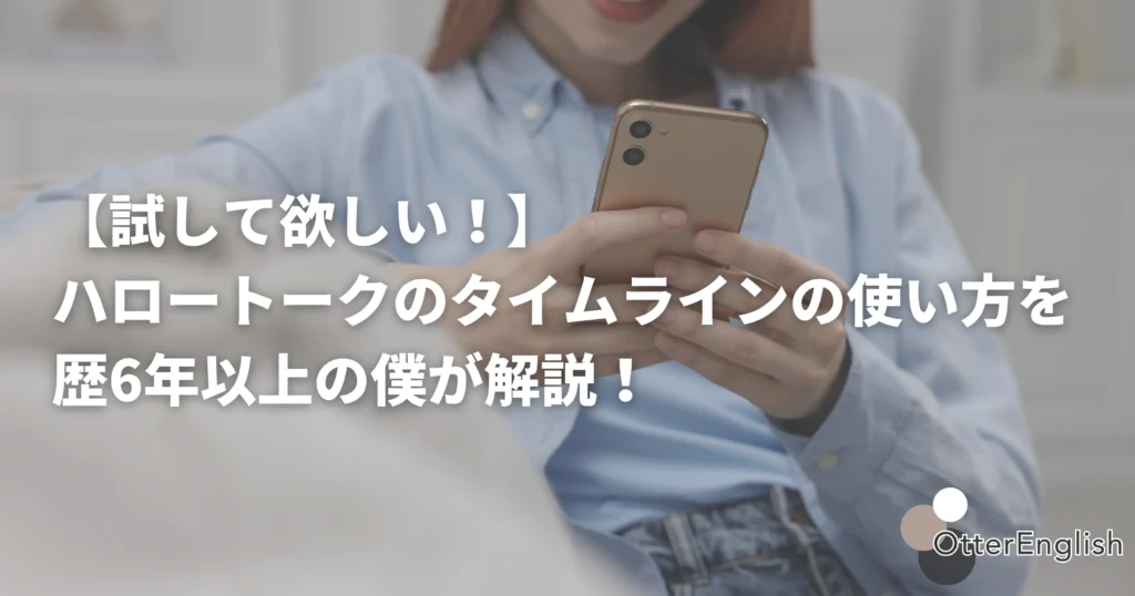 ハロートークのタイムラインを楽しんでいる人