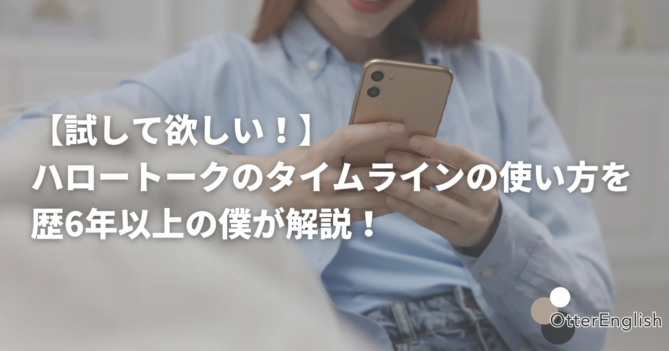 ハロートークのタイムラインを楽しんでいる人