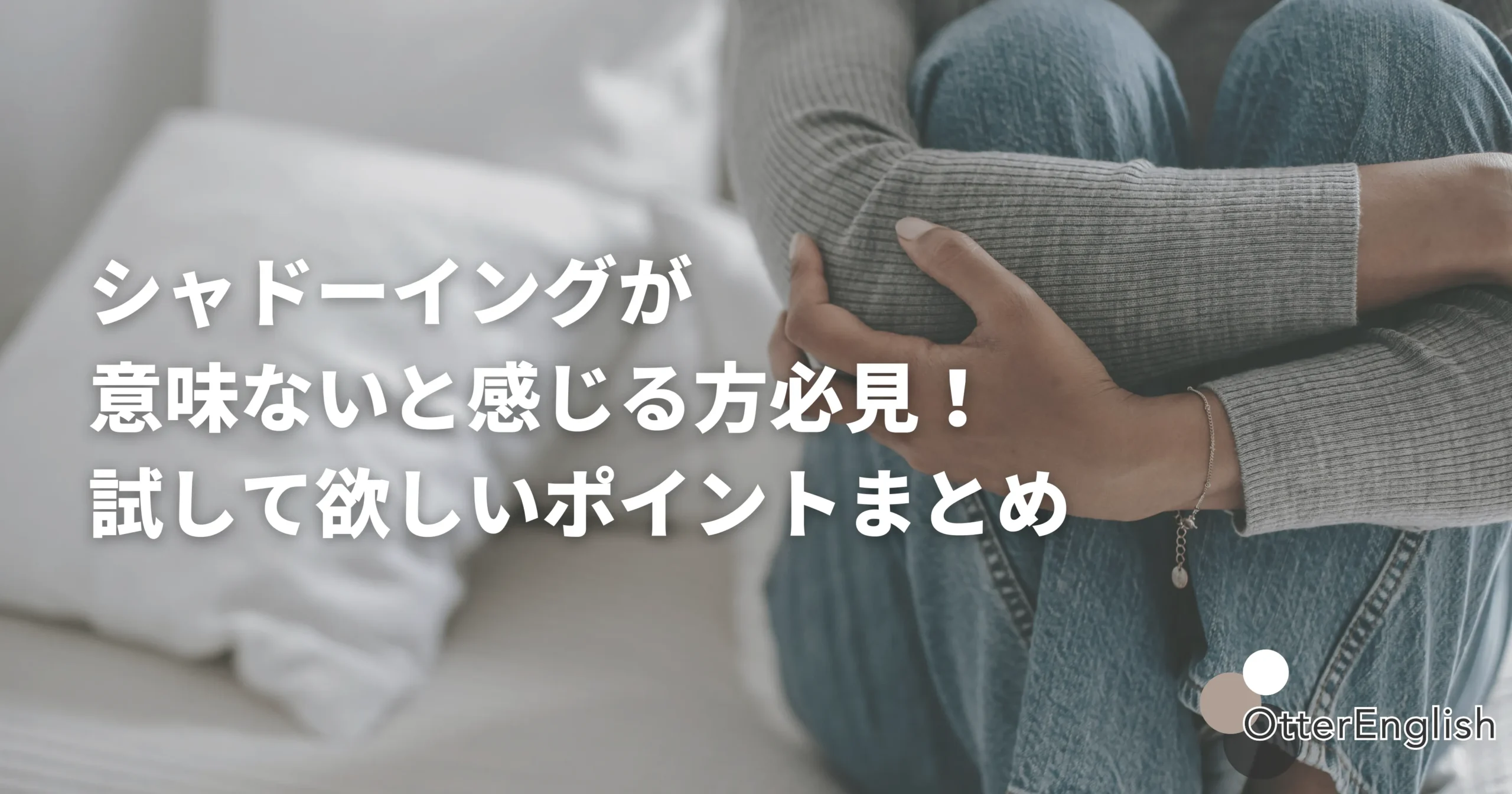 シャドーイングの効果を感じられず困っている人