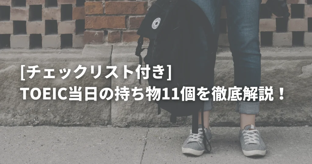 TOEICに必要なものを持って試験に向かう人