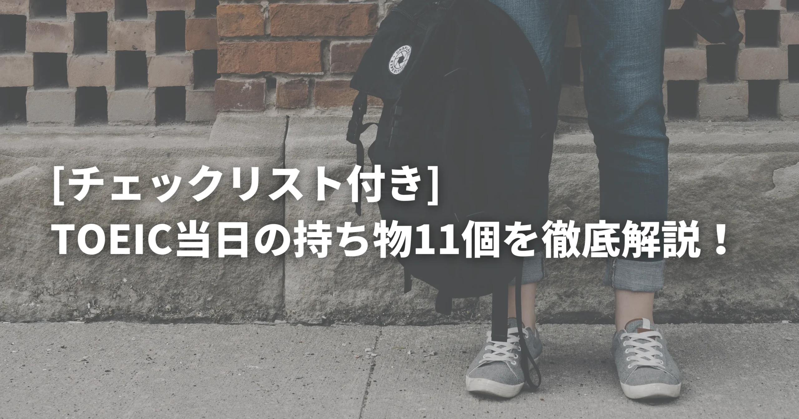 TOEICに必要なものを持って試験に向かう人
