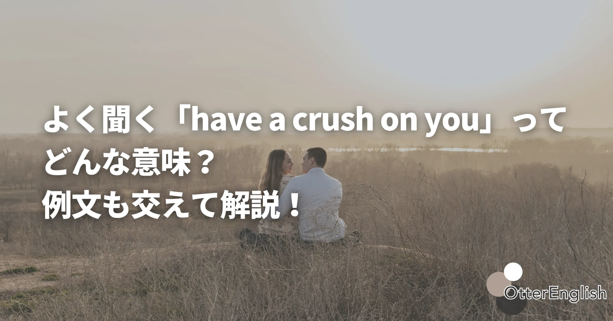 彼女に片思いしている人