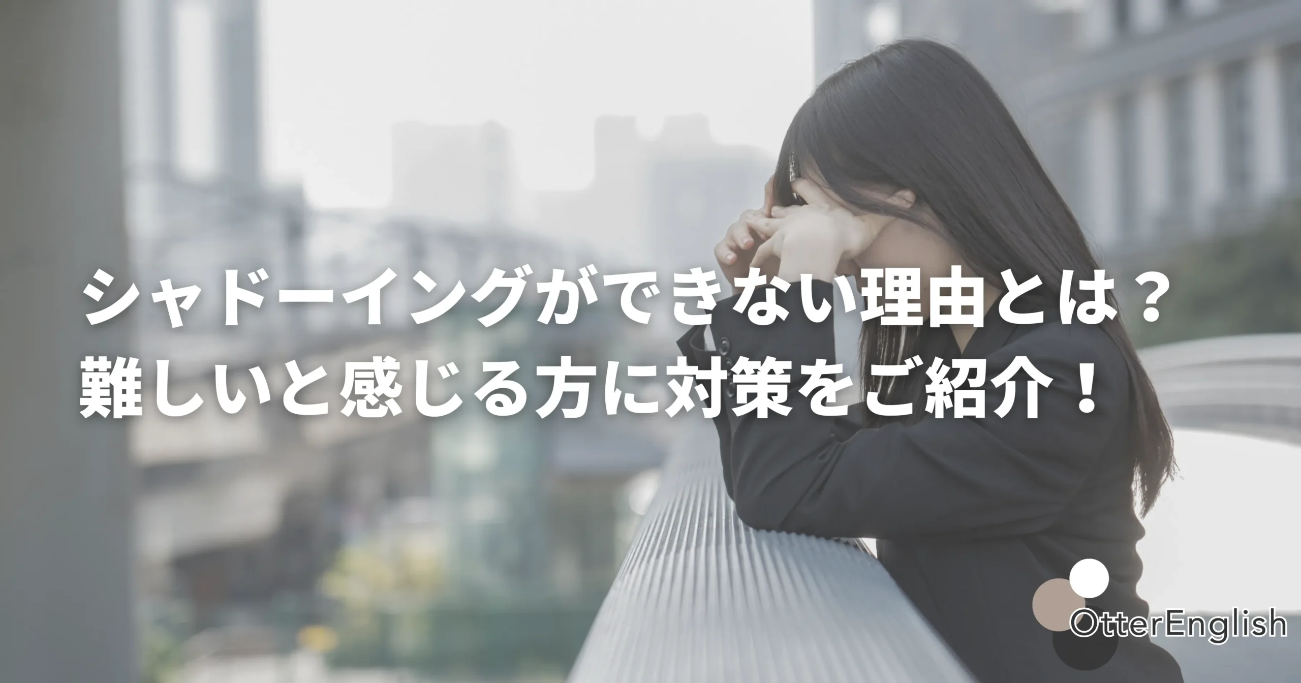 シャドーイングが難しいと感じている人