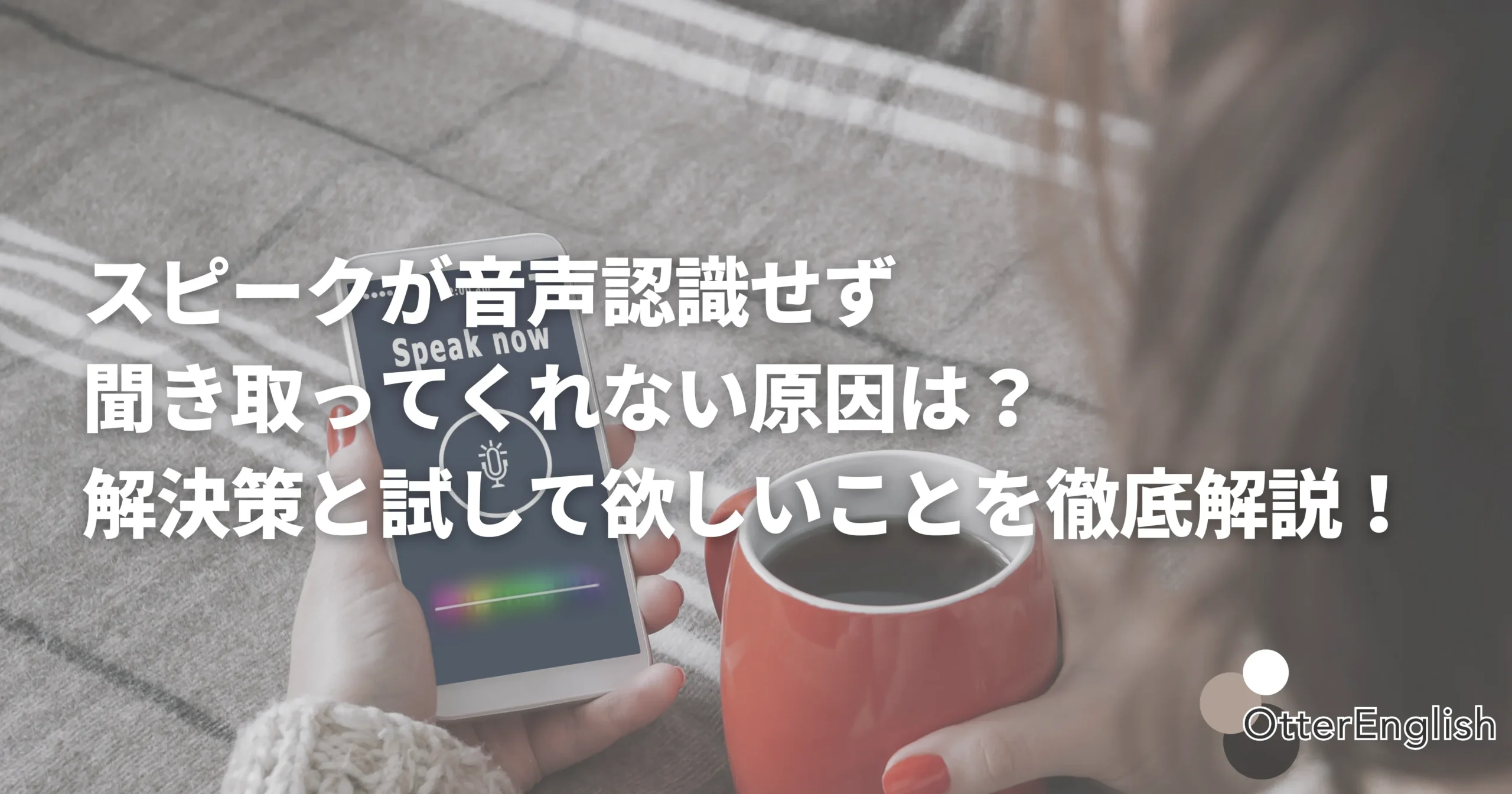 スピークの音声認識に問題を抱えている人