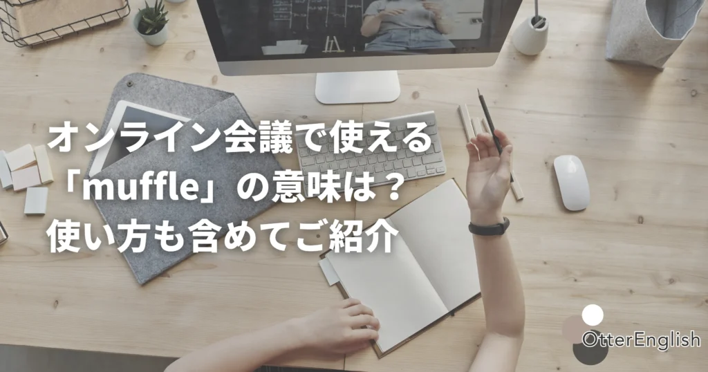 オンライン会議でmuffleを使っている人の画像