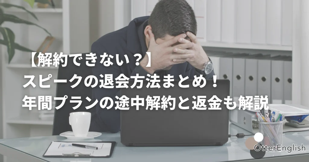 スピークの解約で困っている人