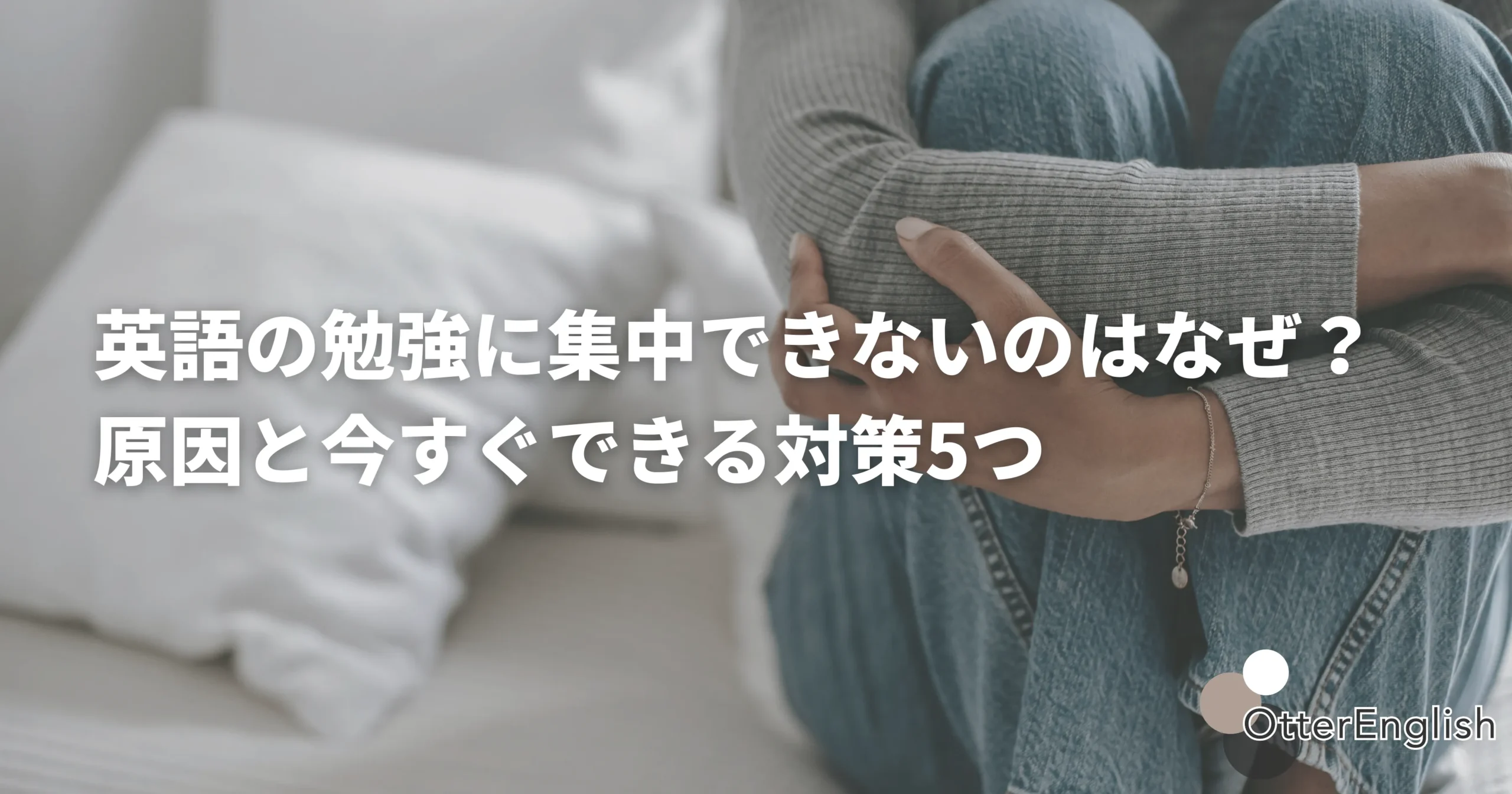 英語学習に集中できない人