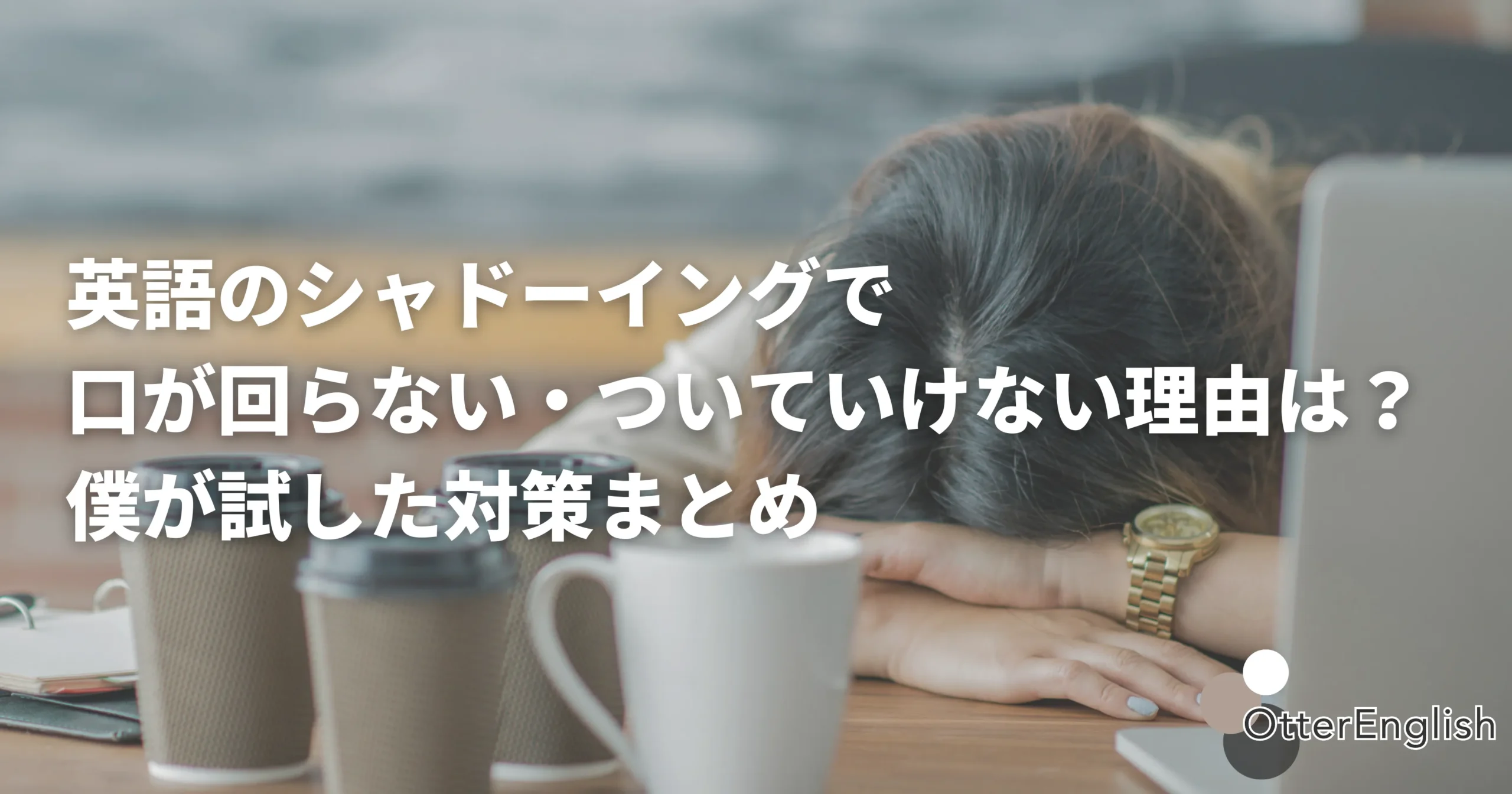 シャドーイングで悩んでいる人