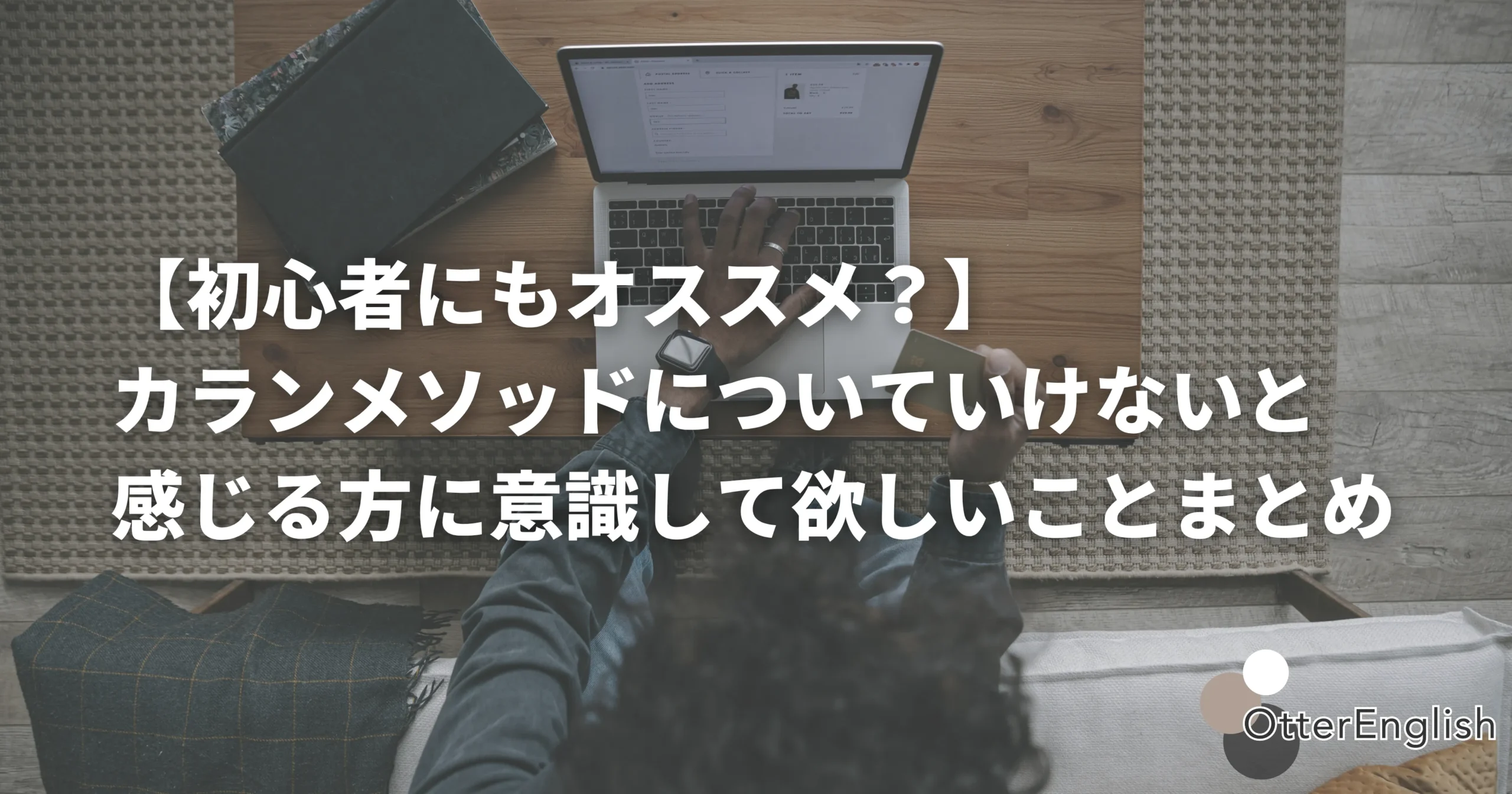 カランメソッドの受講で困っている人