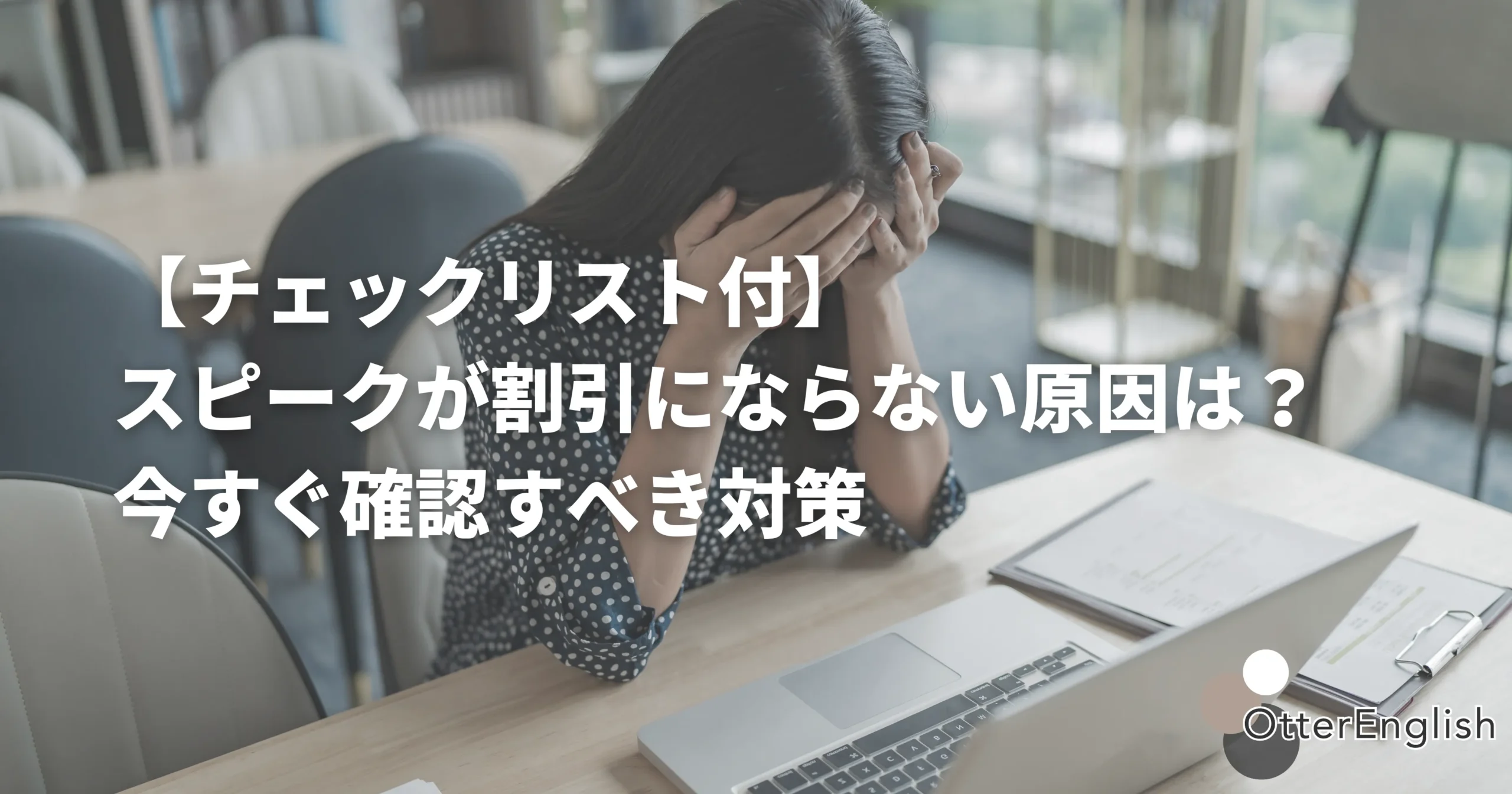 スピークのキャンペーンが適用されずに悩んでいる人