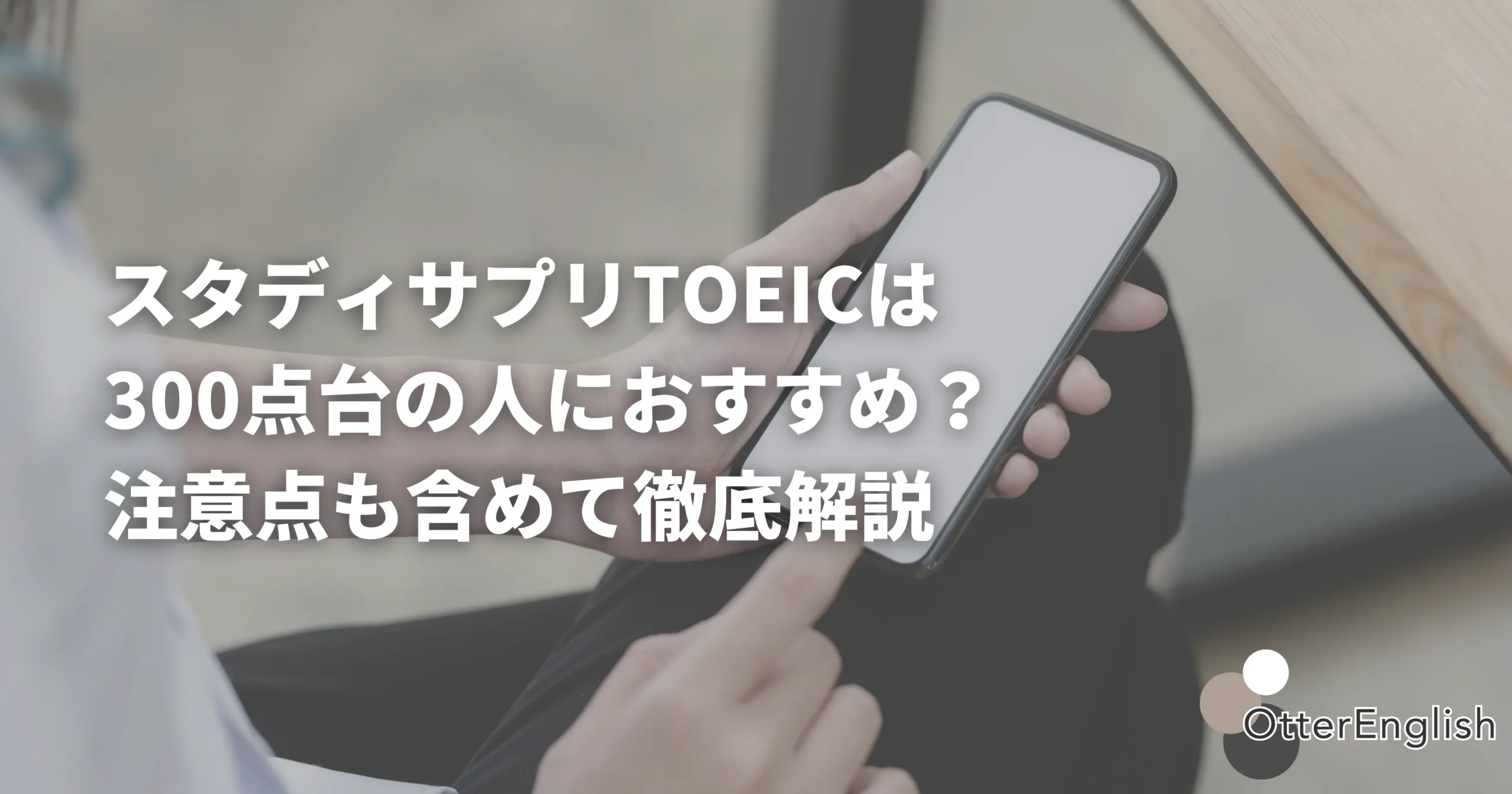 スタディサプリTOEICを使ってスコアを伸ばしているTOEIC300点台の人