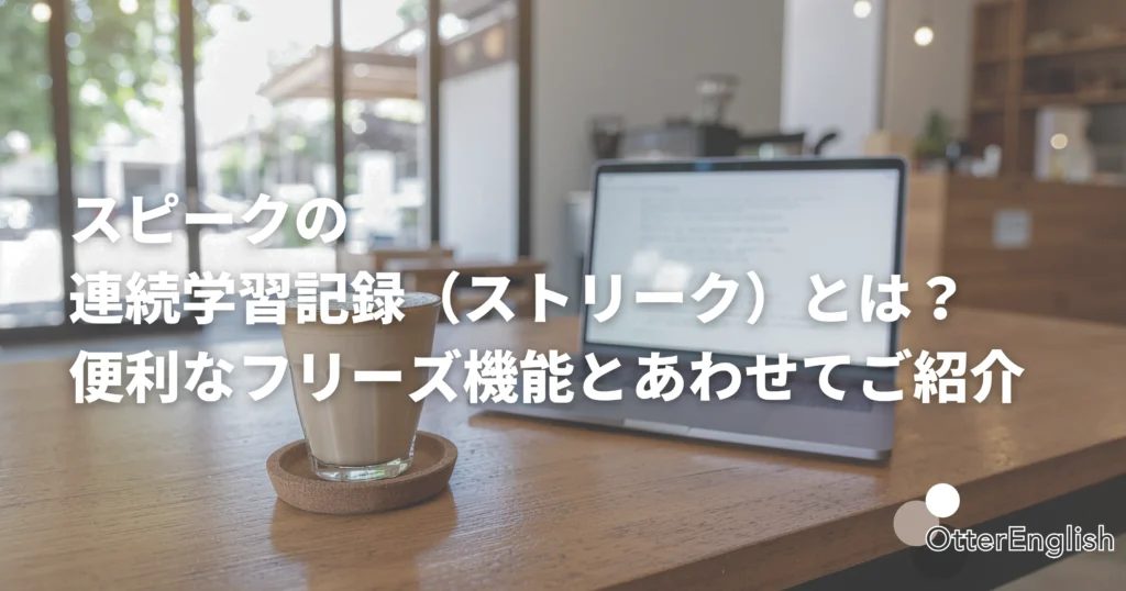 スピークで継続的に英語学習をしている人