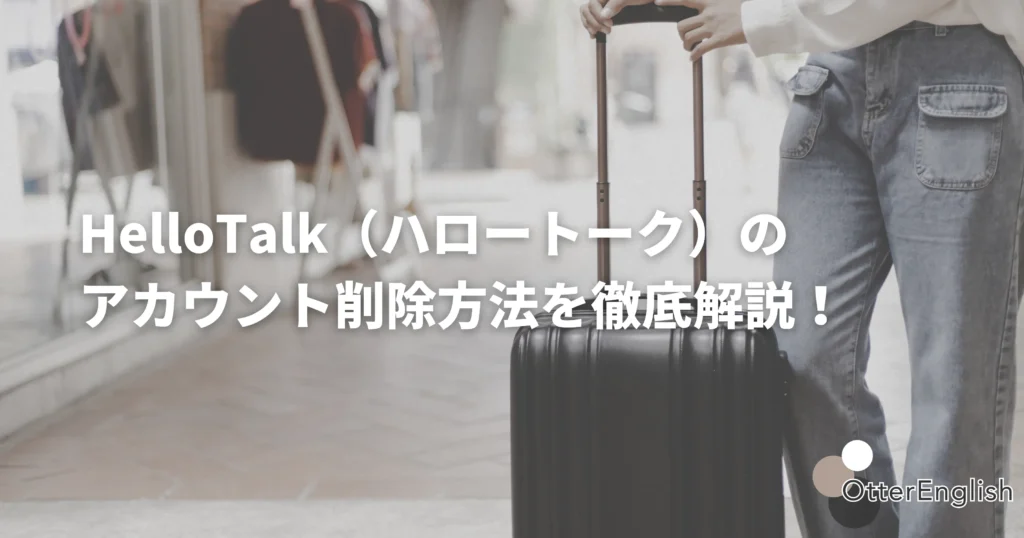 ハロートークのアカウント削除を示したアプリをやめて帰国している人の画像