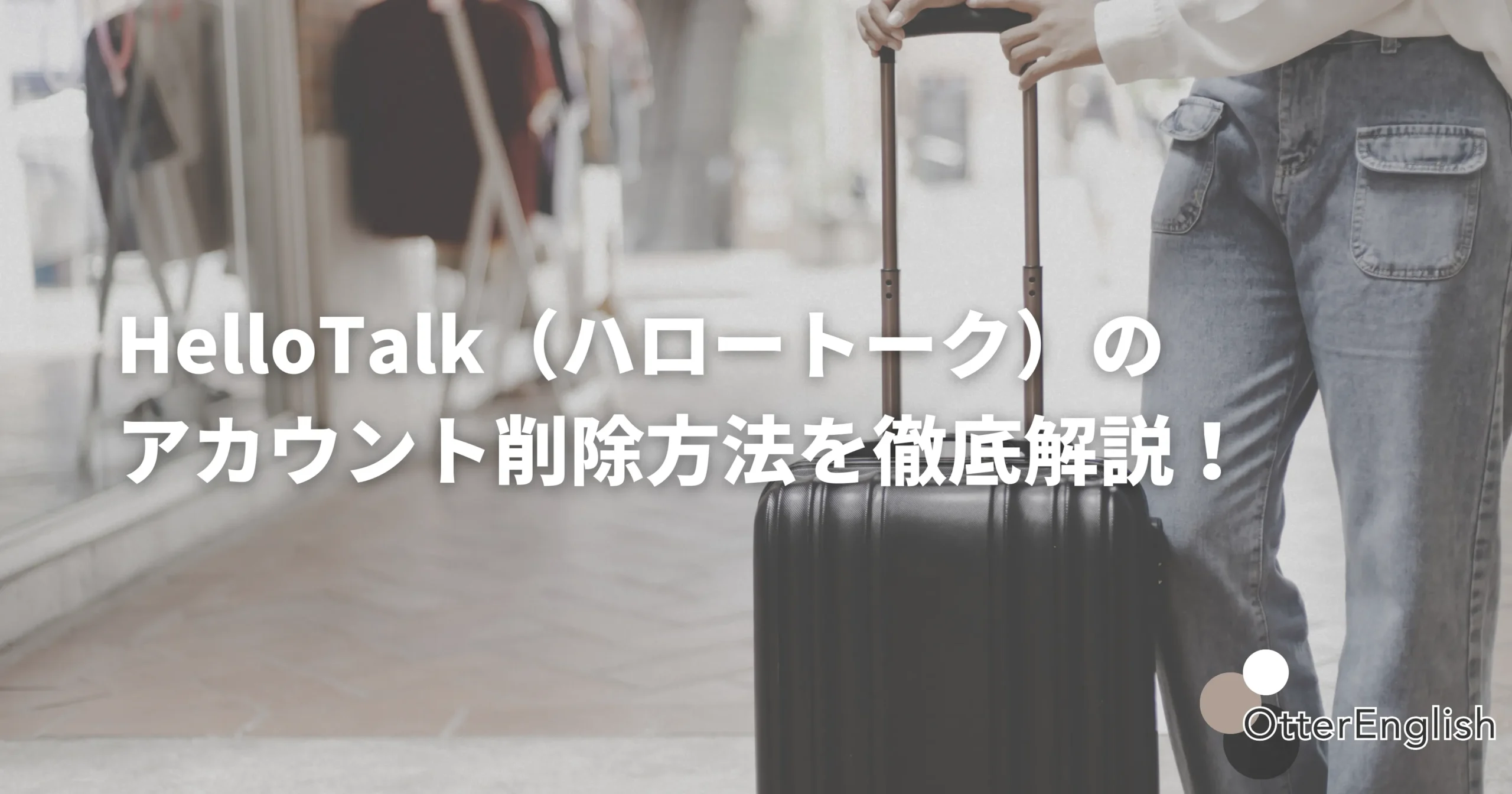 ハロートークのアカウント削除を示したアプリをやめて帰国している人の画像