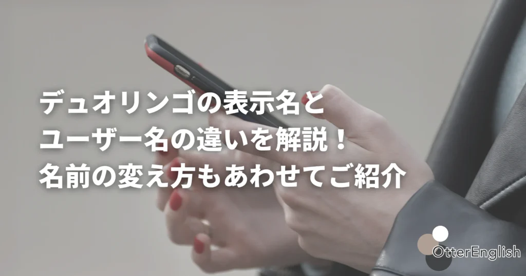 デュオリンゴの名前の違いを調べている人