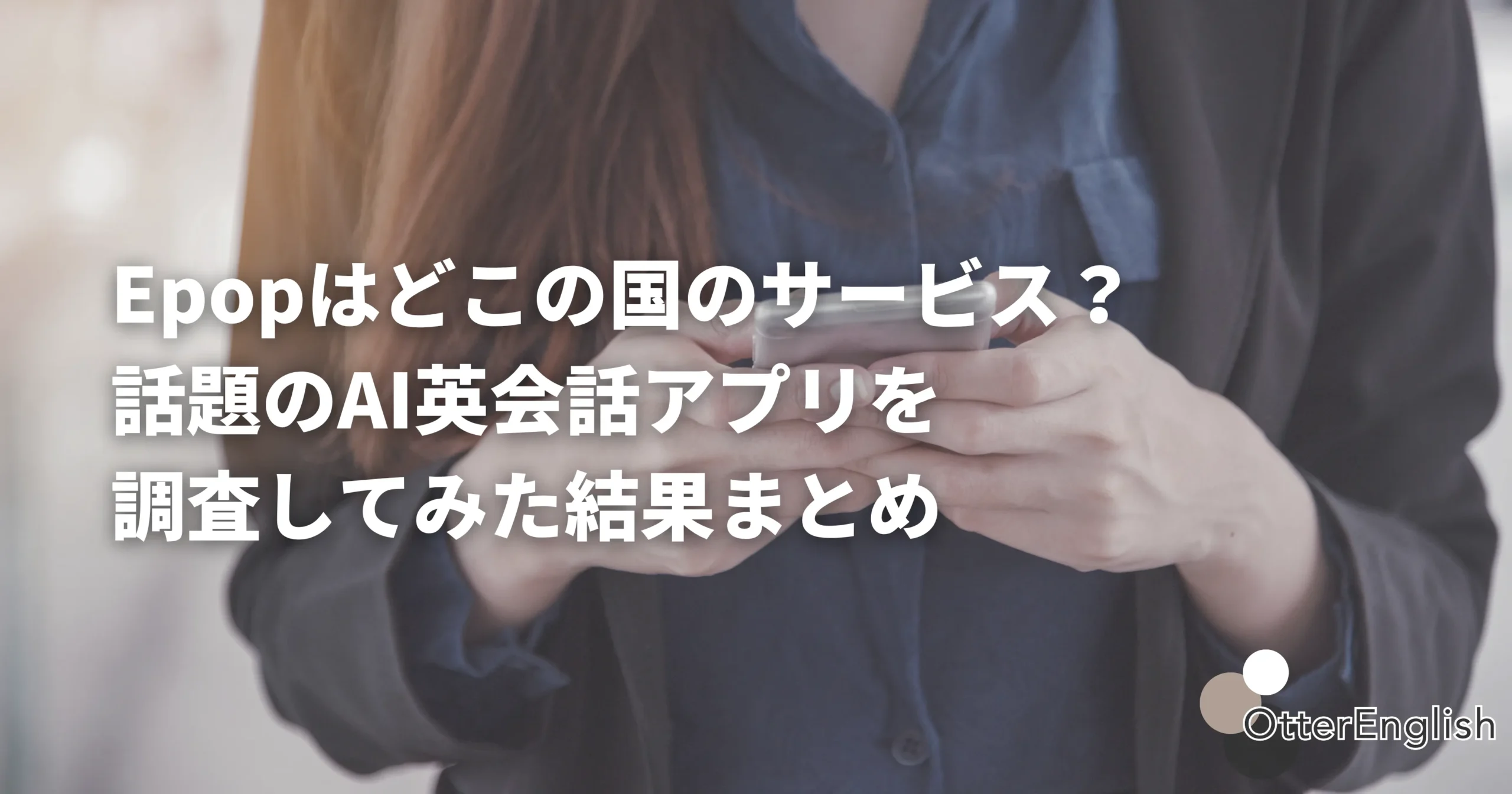 Epopの会社情報を調べている人
