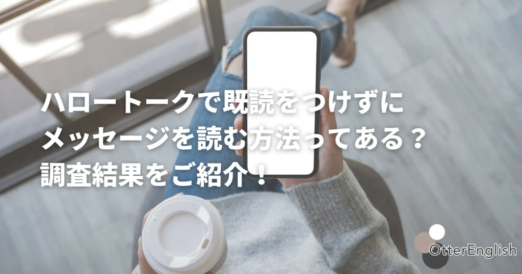 ハロートークで既読を避ける方法を探している人