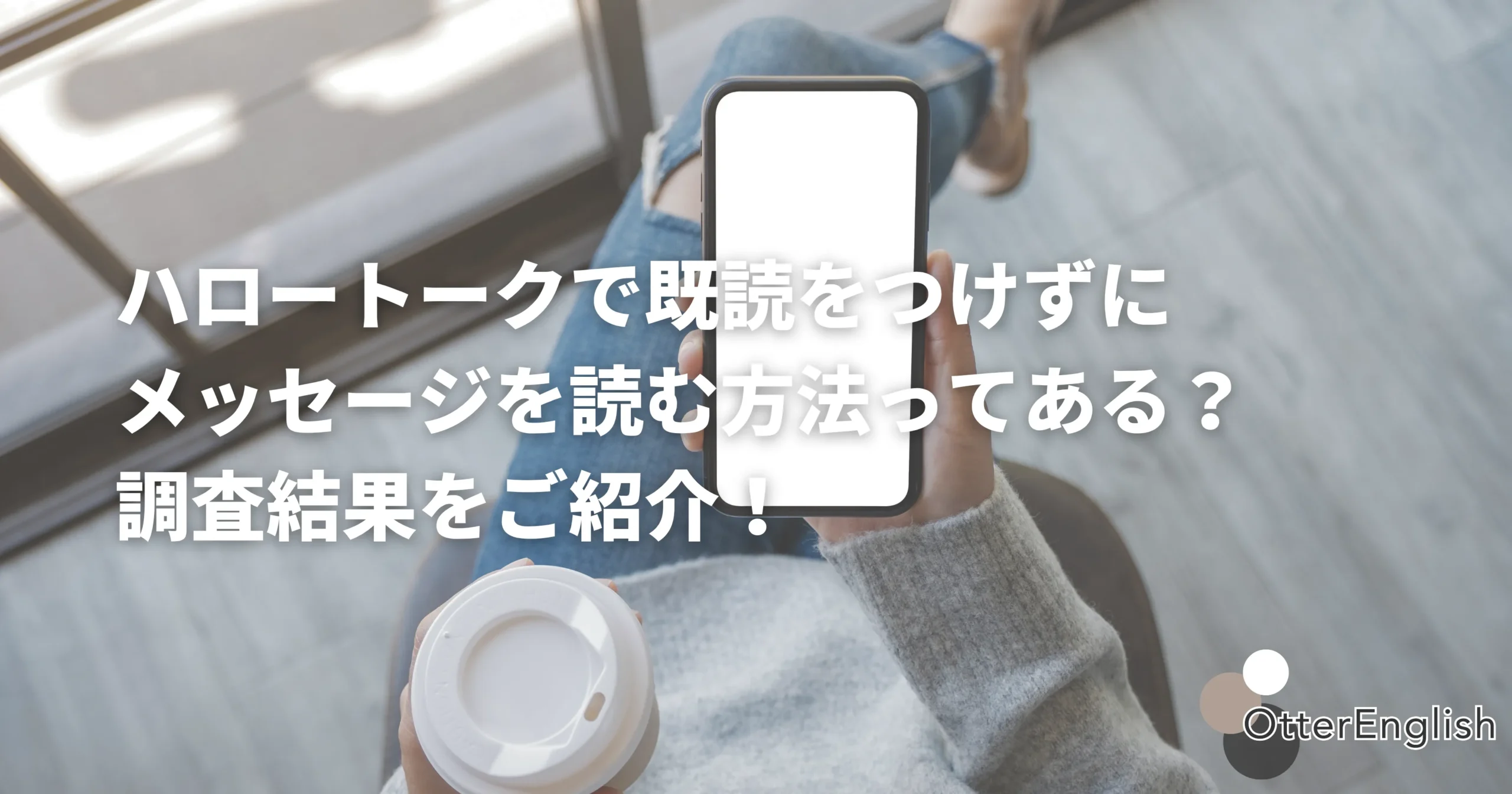 ハロートークで既読を避ける方法を探している人