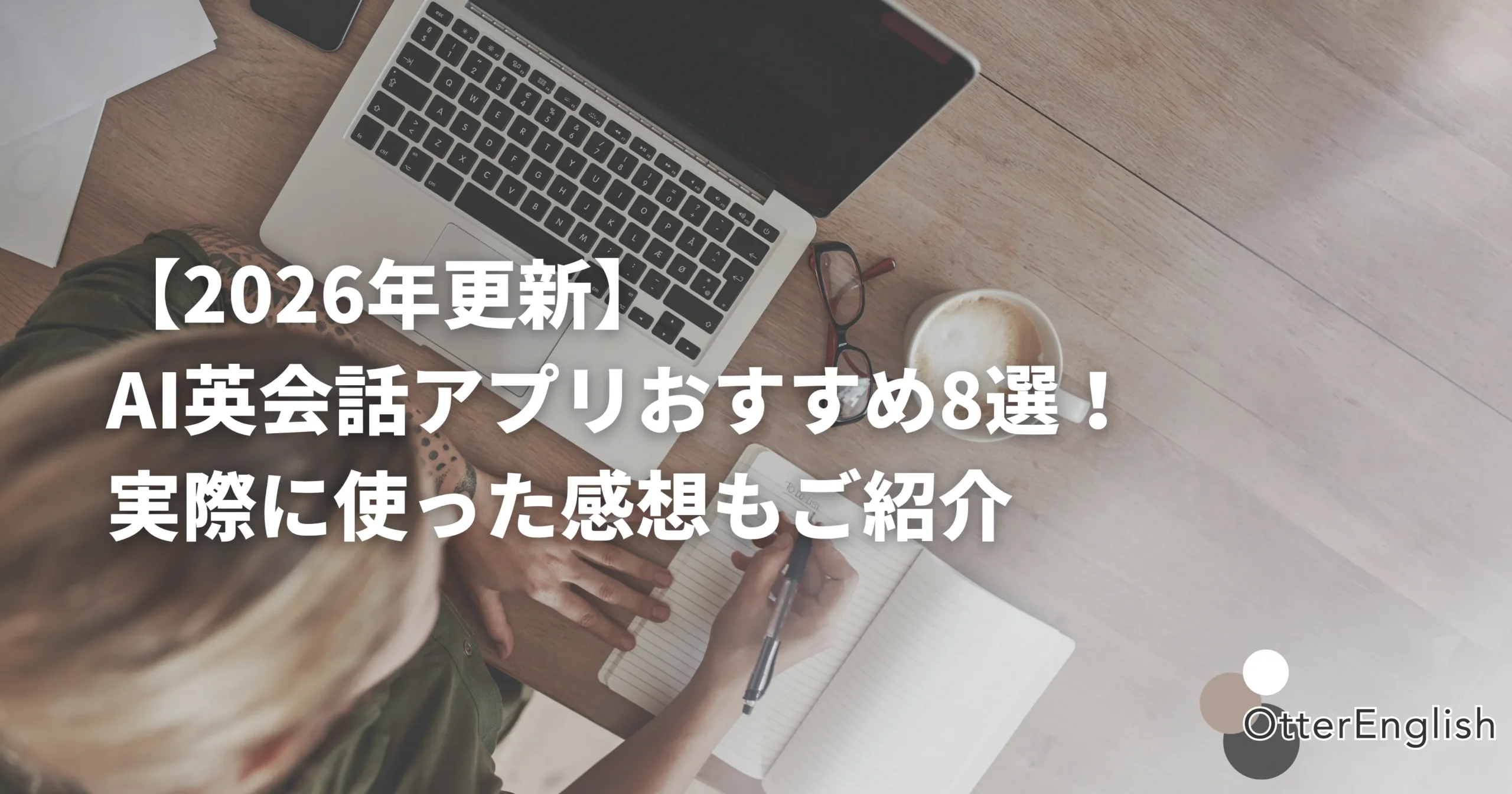 おすすめのAI英会話アプリのリストを作っている人
