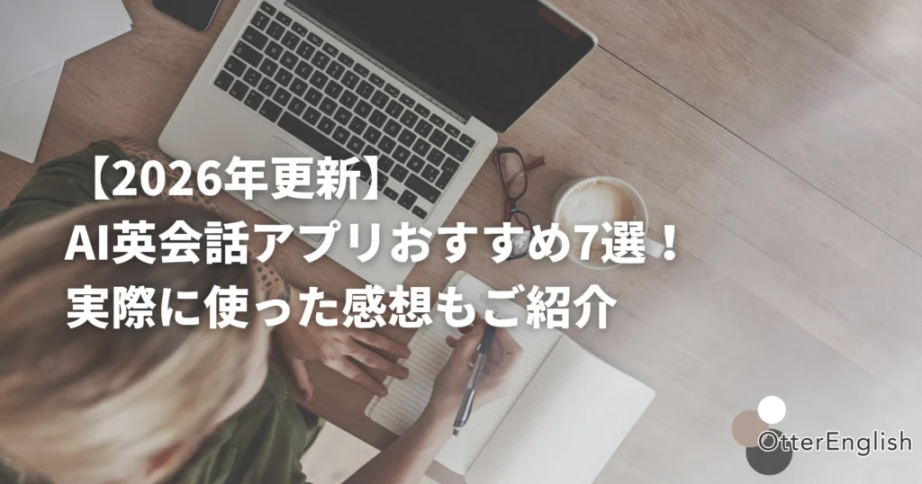 おすすめのAI英会話アプリのリストを作っている人